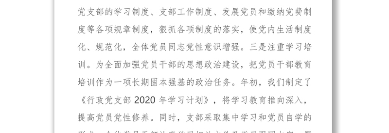 X学院党支部书记2020年抓基层党建工作述职报告