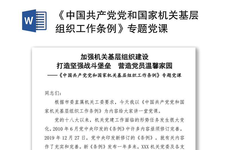 2021《中国共产党党和国家机关基层组织工作条例》专题党课
