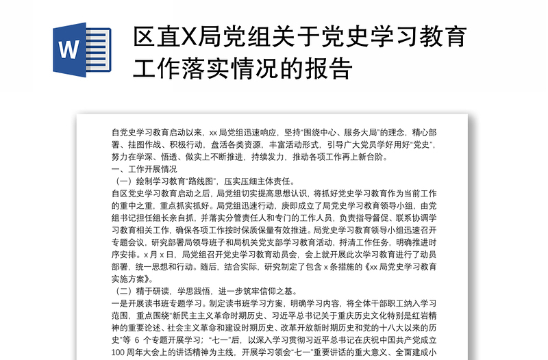 区直X局党组关于党史学习教育工作落实情况的报告