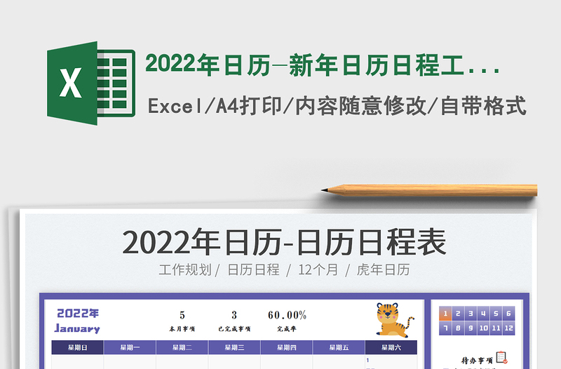 2022年日历-新年日历日程工作计划表
