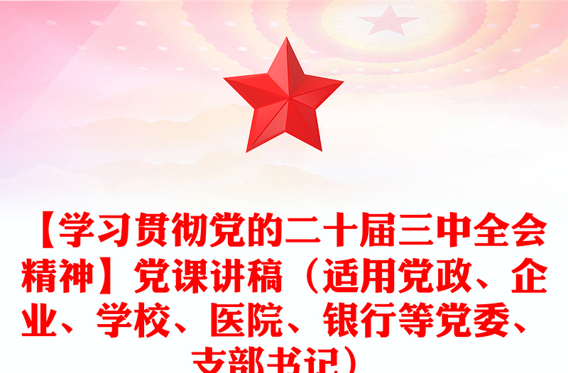 【学习贯彻党的二十届三中全会精神】党课讲稿（适用党政、企业、学校、医院、银行等党委、支部书记）