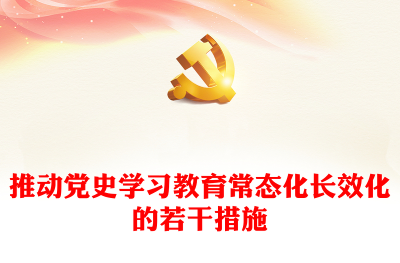 推动党史学习教育常态化长效化的若干措施