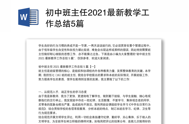 初中班主任2021最新教学工作总结5篇