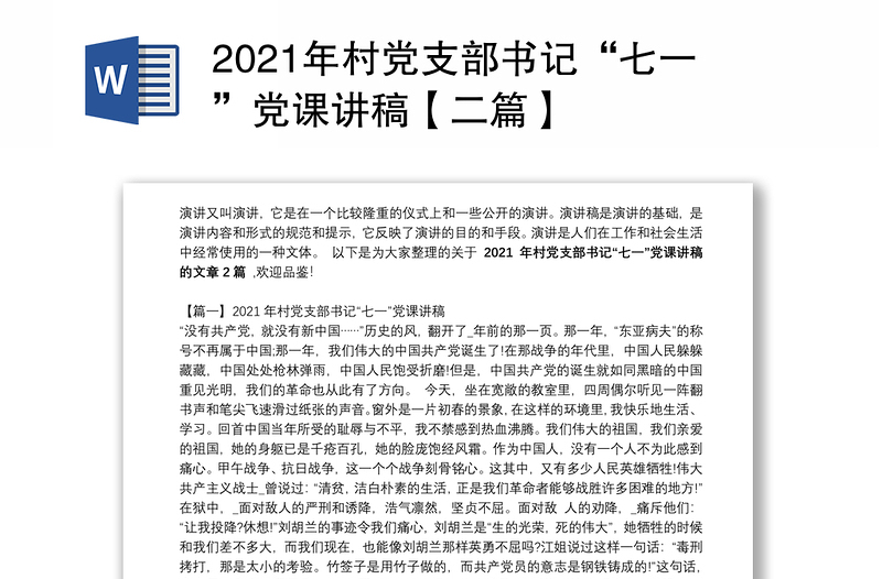 2021年村党支部书记“七一”党课讲稿【二篇】