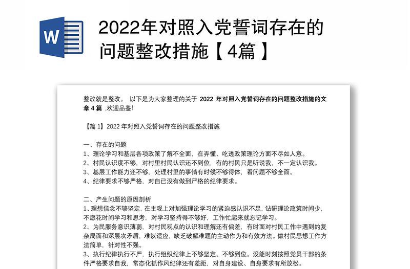 2022年对照入党誓词存在的问题整改措施【4篇】