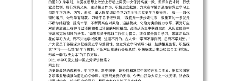 2021年学习党史新中国史党课讲稿(通用6篇)