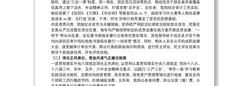 审计局关于落实全面从严治党主体责任和监督责任的总结报告