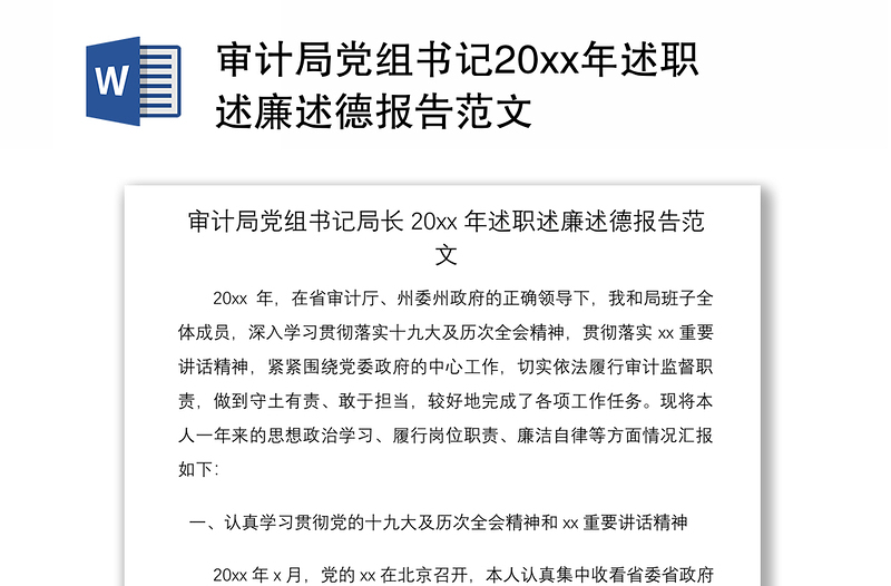 2021审计局党组书记20xx年述职述廉述德报告范文