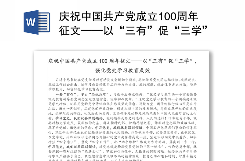 庆祝中国共产党成立100周年征文——以“三有”促“三学”，强化党史学习教育成效