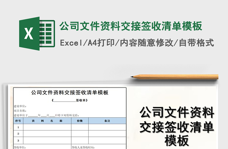 2021年公司文件资料交接签收清单模板