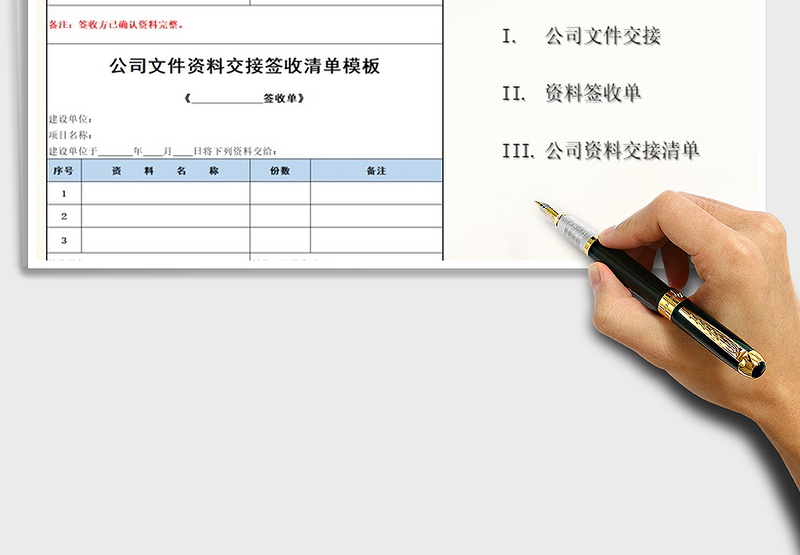 2021年公司文件资料交接签收清单模板