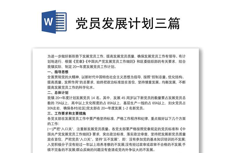 党员发展计划三篇