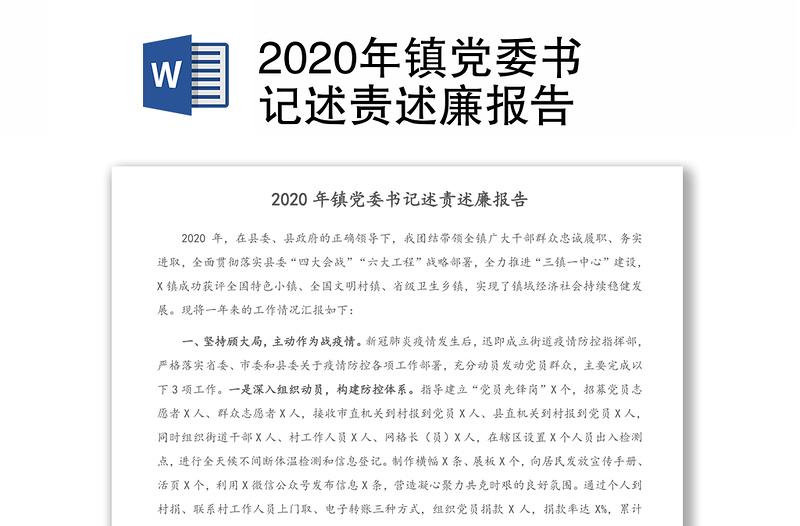 2020年镇党委书记述责述廉报告
