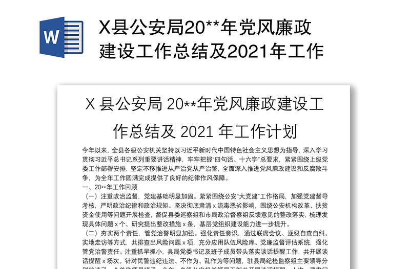 X县公安局20**年党风廉政建设工作总结及2021年工作计划