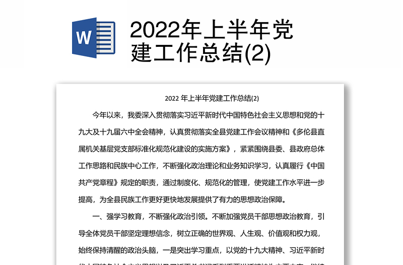 2022年上半年党建工作总结(2)