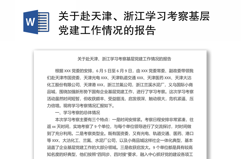 关于赴天津、浙江学习考察基层党建工作情况的报告