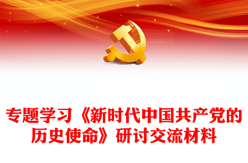专题学习《新时代中国共产党的历史使命》研讨交流材料