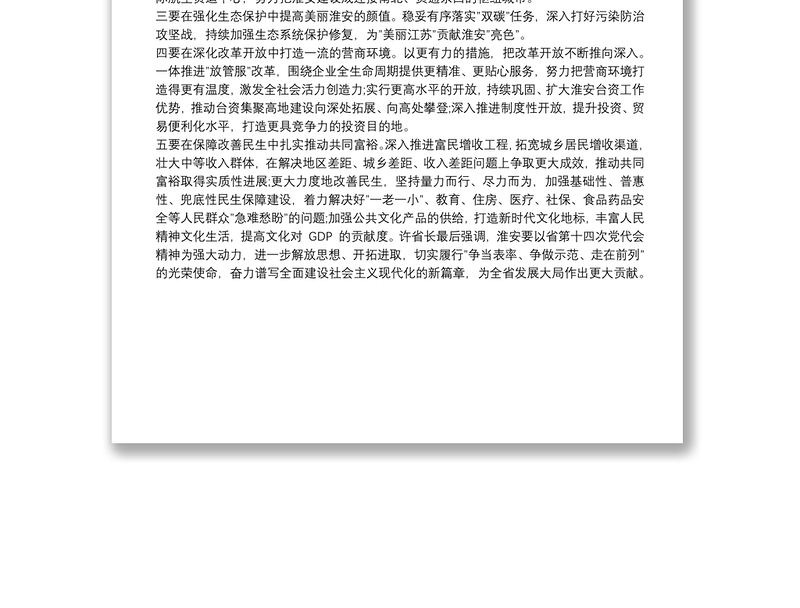 许昆林代省长在省第十四次党代会淮安市代表团审议时的讲话精神