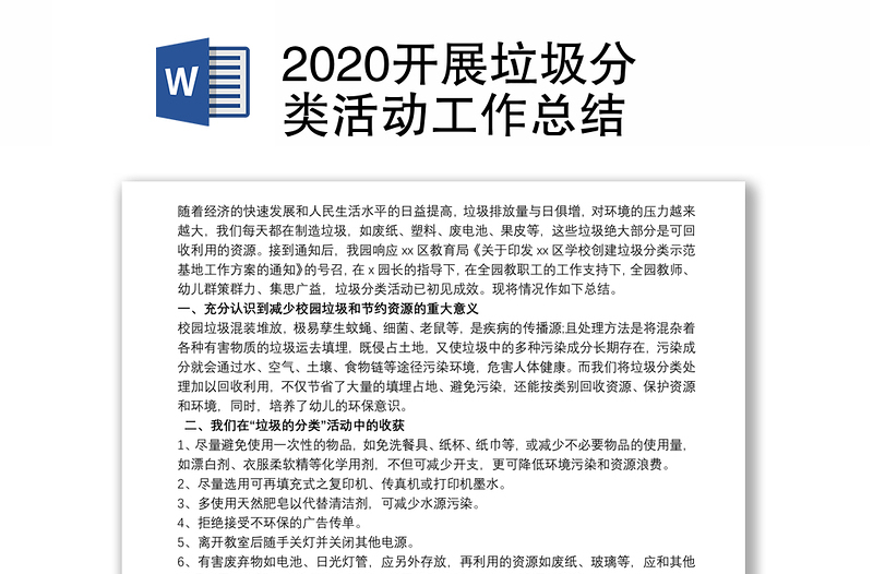 2020开展垃圾分类活动工作总结