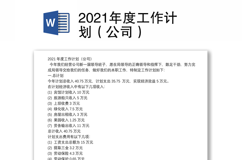 2021年度工作计划（公司）