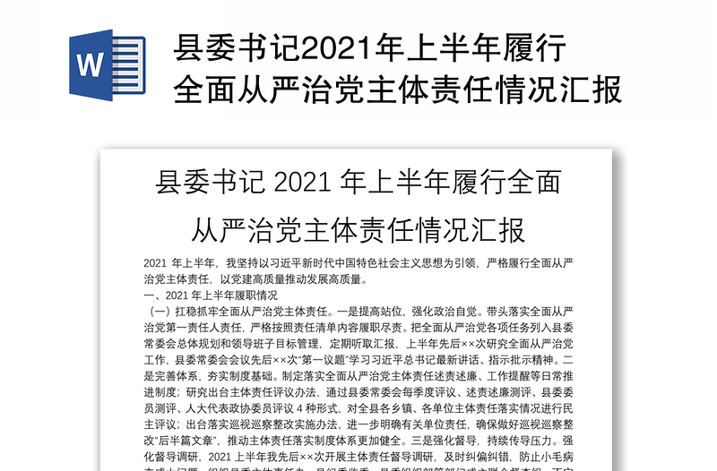 县委书记2021年上半年履行全面从严治党主体责任情况汇报