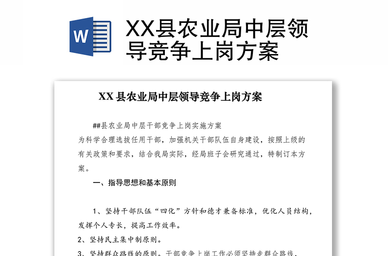 2021XX县农业局中层领导竞争上岗方案