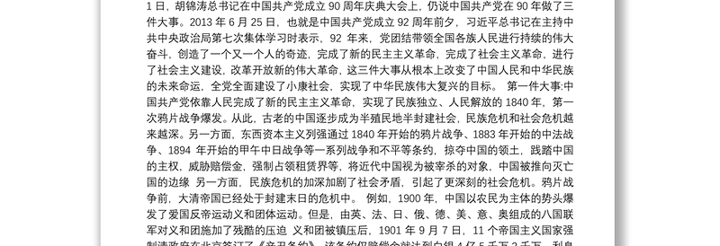 党史学习教育讲稿：中国共产党的伟大历程(1921-2021)