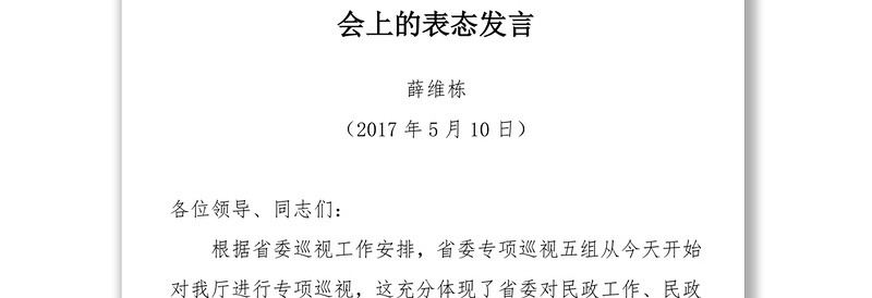 巡视表态发言汇编