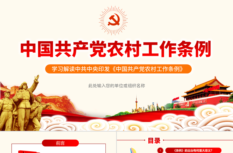原创中国共产党农村工作条例学习解读三农ppt-版权可商用