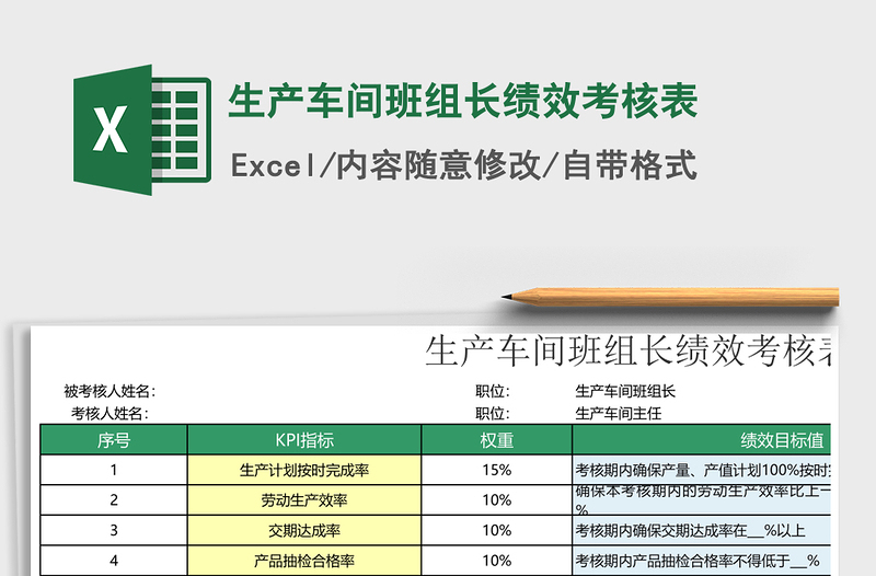 2021年生产车间班组长绩效考核表