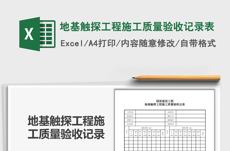 2021年地基触探工程施工质量验收记录表