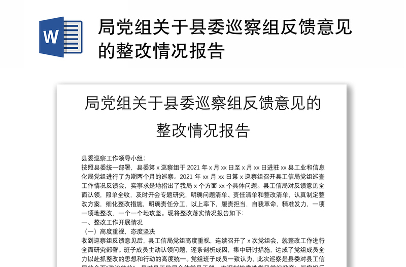 局党组关于县委巡察组反馈意见的整改情况报告