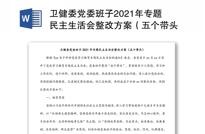 卫健委党委班子2021年专题民主生活会整改方案（五个带头）