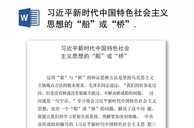 习近平新时代中国特色社会主义思想的“船”或“桥”.