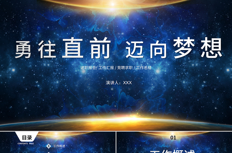 蓝色星空光效勇往直前迈向梦想企业文化宣传工作总结PPT