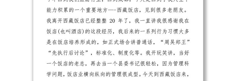 四川省旅游发展委员会胡斌书记宣讲党的十九大精神讲话记录