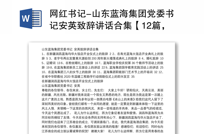 网红书记山东蓝海集团党委书记安英致辞讲话合集12篇1万4千字