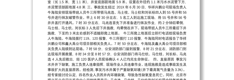 北京鑫大禹水利建筑工程公司“6·30”较大窒息生产安全事故调查报告