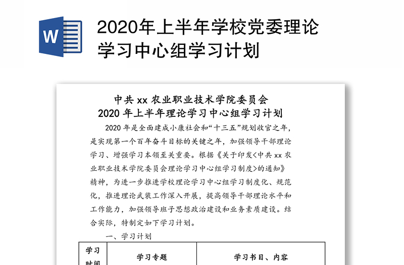 2020年上半年学校党委理论学习中心组学习计划