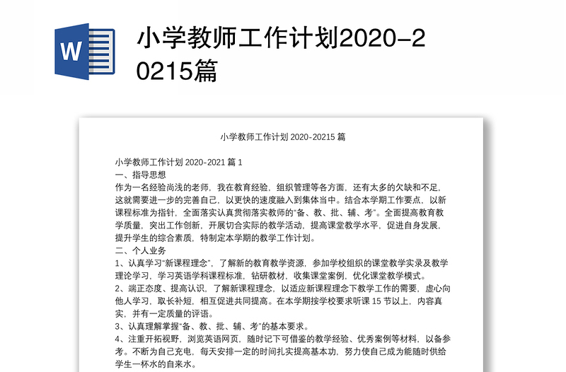 小学教师工作计划2020-20215篇