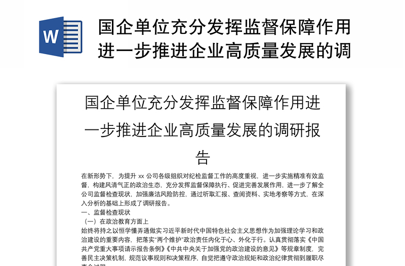 国企单位充分发挥监督保障作用进一步推进企业高质量发展的调研报告