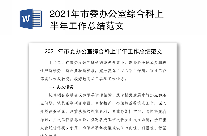 2021年市委办公室综合科上半年工作总结范文