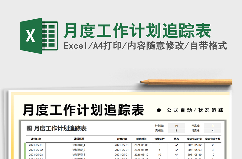 月度工作计划追踪表免费下载