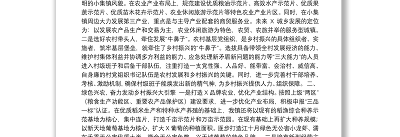 乡村振兴总结谋划材料10篇汇编（乡镇党委书记交流发言）