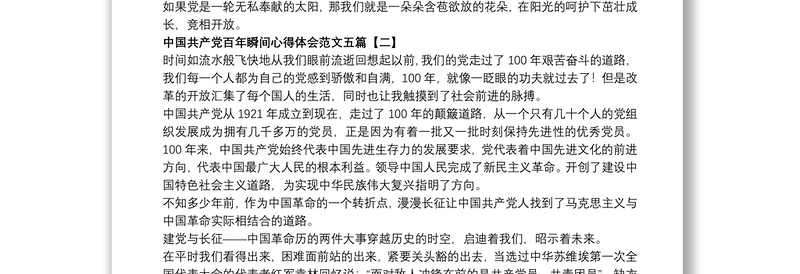 2021中国共产党百年瞬间心得体会范文五篇