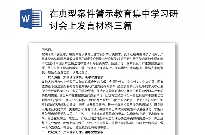 2021在典型案件警示教育集中学习研讨会上发言材料三篇