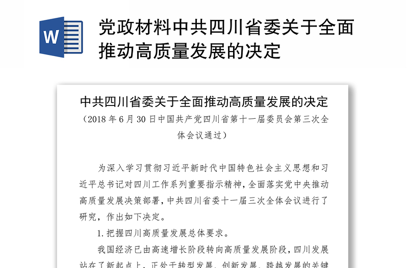 党政材料中共四川省委关于全面推动高质量发展的决定