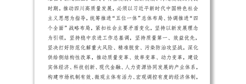 党政材料中共四川省委关于全面推动高质量发展的决定