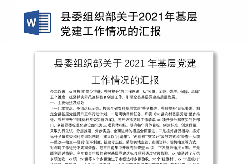 县委组织部关于2021年基层党建工作情况的汇报