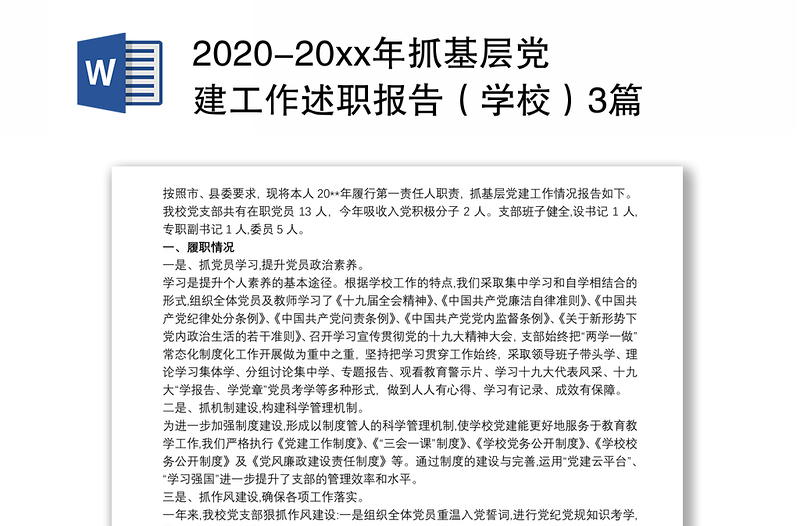 2020-20xx年抓基层党建工作述职报告（学校）3篇